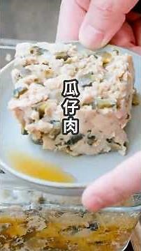 瓜仔肉 白飯賊 #food #家庭菜 #cooking #美食分享日常 #美食 #料理