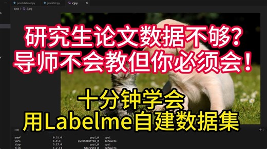 手把手教学使用labelme制造属于自己的语义分割、目标检测数据集，制造标签