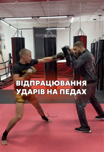 Робота на педах — це база. На них можна відпрацьовувати не тільки руки, а й потужні удари ногами та колінами🔥 #бокс #спорт #кікбоксинг #дніпро