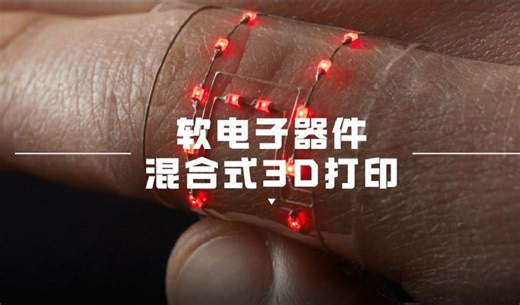 软电子具柔韧性与可拉伸性|哈佛团队构建3D打印平台，整合硬软电子元件，加快可穿戴电子设备设计制造进程|2025TCT亚洲展
