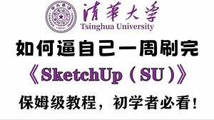 【2025最新版SketchUp教程】新手必看！清华大佬198小时讲完的su内部培训教程 su高级建模第三期从入门到精通新手必看全程干货无废话！