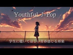 【Playlist】学生に聴いてほしい青春感じる邦楽メドレー A Youthful J-Pop Music/作業用/勉強用BGM