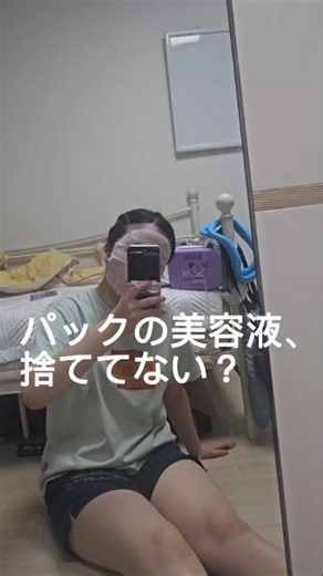 パックの美容液、捨ててない？最後まで使い切る方法🫧