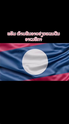 เหตุใดสปป.ลาวถึงถูกห้ามเข้าอเมริกาอย่างเข้มงวด