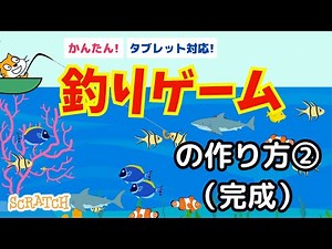 [Scratch] How to make a fishing game ② (Completed)