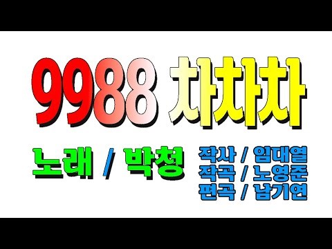 9988 차차차 (엘프 919 ) / 노래 박청 / 작사 임대열, 작곡 노영준, 편곡 남기연 / 엘프 77781 AR, MR