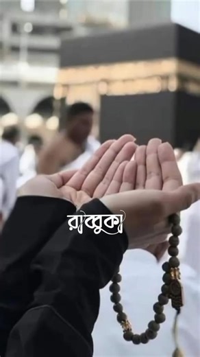 বেশি টেনশন করবেন না আল্লাহ আমাদের কে দুনিয়ার বেশি দিন টিকে থাকার জন্য পাঠায় নাই 🤲🏻#foryou #shorts