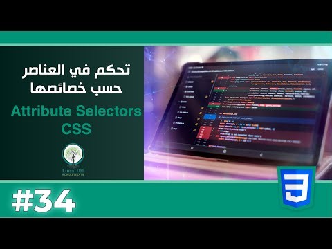 🎓 الدرس 34 : CSS Attribute Selectors — تحكم في العناصر حسب الخصائص باحتراف