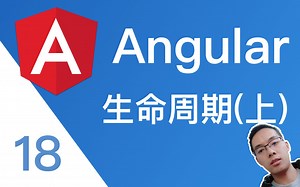 【跟山地人学Angular系列教程】课18.Angular中组件的生命周期(上)