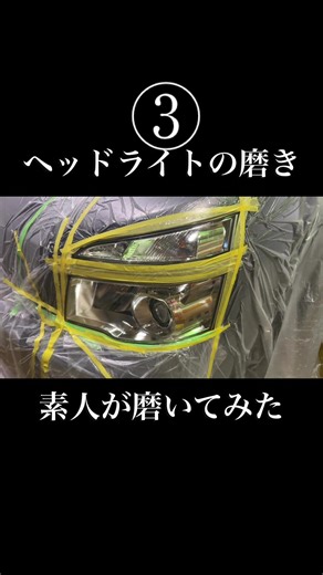 （株）超精密大明 大阪府東大阪市御厨東1-3-33 今回は黄ばんでいるヘッドライトの磨きを手作業でやってみました！ #超精密大明 #研磨 #ヘッドライト黄ばみとり #diy #ヘッドライト磨き