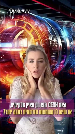 🌤️ Is CERN just a particle accelerator, or does it have a deeper significance for consciousness? ...