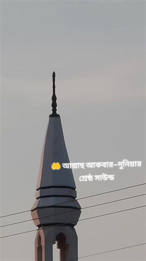 ‏🤲 আল্লাহু আকবার—দুনিয়ার শ্রেষ্ঠ সাউন্ড