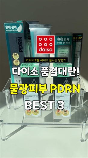 #광고 다이소에서 1만원대로 피부과 느낌 내는 루틴, 이거 실화..? 출시하자마자 품절대란 났던 VT PDRN 광채라인, 드디어 써봤어요 ..✨ PDRN 좋은 건 다들 아시죠? (✔️ PDRN = 피부 재생 성분) 근데 은근히 어떤 순서로 써야 효과 좋은지 헷갈려하시더라고요! 그래서 흡수 효율 제대로 끌어올리는 단계별 루틴 정리해봤어요 👇 1️⃣ 리들샷 100 페이셜 부스팅 퍼스트 앰플 (3,000원) 품번 / 1049275 🧼 세안 후 제일 처음, 0단계 부스팅 이건 피부에 흡수 길 만들어주는 단계라 그 다음 스킨케어가 진짜 훨~씬 잘 먹어요❤️ 리들샷이라 따끔할까 걱정했는데 저자극 판정 제품이라 수딩하게 싹 흡수돼서 부담 없이 쓰기 긋,, 👍 2️⃣ PDRN 광채 에센스 (3,000원) 품번 / 1067496 ✨ 여기서부터 광이 차오르는 핵심 포인트 저분자 PDRN이 들어간 우윳빛 제형이라 쫀쫀하게 밀착되면서 부스팅된 피부에 싹 스며드는 느낌! 리들샷으로 준비를 해놔서 그런