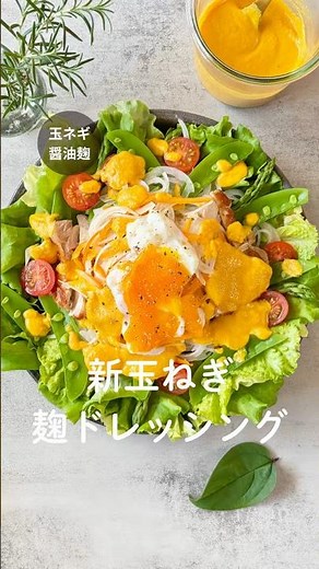 新玉ねぎ醤油麹で作る絶品ドレッシングはブレンダーで混ぜるだけ✨生の野菜はもちろん、蒸し野菜、お肉にも合うからぜひ、作ってみてね！#新玉ねぎ醤油麹#麹レシピ#発酵