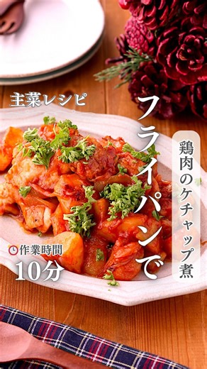 青木ゆかり(♪♪maron♪♪) 料理家/本格かんたんレシピ on Instagram: "鶏肉のケチャップ煮⇩ レシピはこちら✨ レシピ本【クックパッド♪♪maron♪♪の10分で本格味の早うまごはん】Amazon＆楽天＆全国の書店にて発売中📖 いつもいいね・コメント・フォローをありがとうございます♪ とても嬉しく、投稿の励みになっています♡ ————————————————— @maron.kitchen では『本格かんたんレシピ』を投稿しています💕 見た目は本格的だけど、作ってみると驚くほど簡単♪ ボリューム＆栄養満点の身体に優しい手作りのごはんやおやつレシピを投稿しています♡ 作るときのコツやアレンジも載せているので、毎日の食事作りの参考になれば嬉しいです♪ 作って下さったかたは是非コメントや@maron.kitchenのタグ付けで教えて下さいね☺️ ————————————————— もうすぐクリスマス🎄 今日は我が家で大人気の鶏肉レシピ🍗 トマトケチャップで煮込んだ甘じょっぱい鶏肉とやわらかくてほくほくのじゃがいもがなんとも言えないおいしさです😋 【材料】2人分 