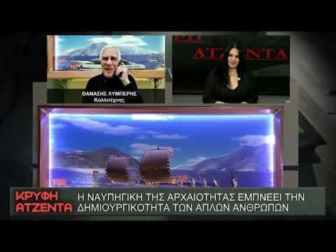ΚΡΥΦΗ ΑΤΖΕΝΤΑ 📺 07 01 26 | Αρχαία ναυπηγική και σύγχρονη τέχνη: Η τριήρης ως πηγή έμπνευσης