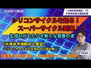 半導体投資講座＃3 半導体の基礎知識 シリコンサイクルを知る！ スーパーサイクルの到来！？半導体市場動向 シリコンサイクルと生成AIから読み解く！