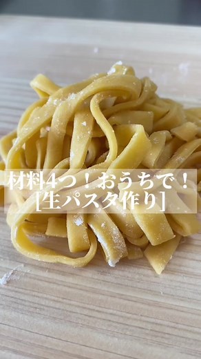 おうち時間を楽しむ！材料4つで生パスタ作り🍝レシピ