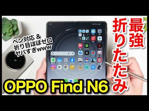 【レビュー】OPPO Find N6キタァー！最強折りたたみスマホ爆誕！折り目ほぼゼロ&ペン対応が最高すぎるｗｗｗ【感想】