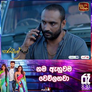 13K reactions · 27 shares | නම ඇහුවම වෙව්ලනවා සතියේ දින පහේම රාත්‍රී 8.30 ට ITN තුළින් පාරාදීසේ....❤ #ITN #ITNSriLanka #ITNDigital #Paradeese #Teledrama | ITN Sri Lanka | Facebook