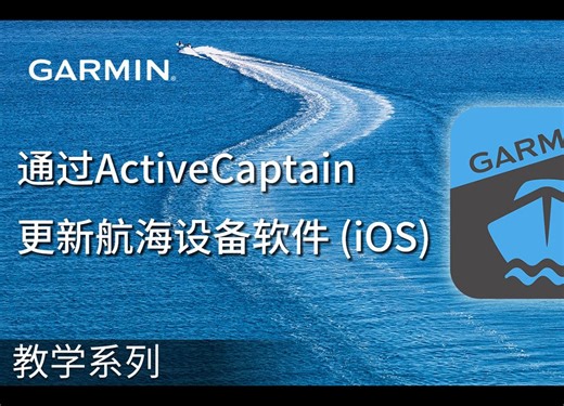 【教学】通过ActiveCaptain更新航海设备软件（iOS）