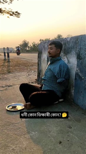 Soulofmanoranjan on Instagram: "​ধনী কোন ভিক্ষাৰী কোন? 🤔 শেষলৈকে চাব 🤣🤣 Topic: Assamese Poetry, Emotional Status, funny video, funny reels Reality , Life Lessons. What's app status, assamese reel Assam Guwahati. #Assamese #AssamReels NortheastIndia #assamviral ExplorePage AssamGram #reelsındia #funnyreels Assam Guwahati NewYear2026 AssameseReels AssamDiaries ExploreAssam"