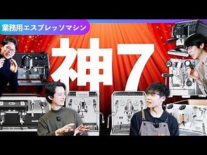 [Latest Edition] Introducing 7 Espresso Machines You Should Choose When Opening a Cafe! ☕️Daiichi...