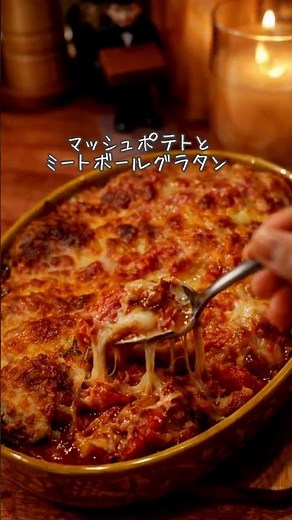 マッシュポテトとミートボールグラタン #簡単レシピ #きよごはん #おつかれさまごはん