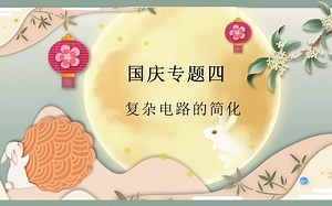 复杂电路的简化