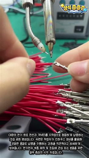 정밀 커넥터 전선 납땜 및 조립 작업 #worker #process #handcrafted #precision #wiring