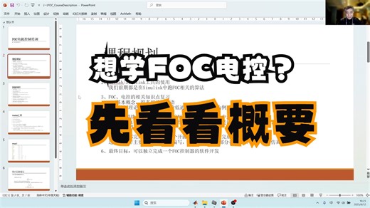 FOC一 课程简介