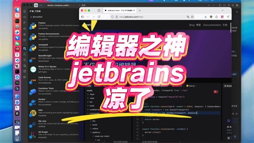 jetbrains已经凉了吗？pycharm 和 IDEA 已经远远落后时代了
