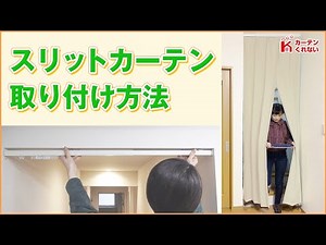 スリットカーテン取付方法／伸縮式突っ張りカーテンレール【カーテンくれない】