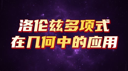 许埈珥：Lorentzian多项式，体积多项式，与matroids over triangular hyperfields 2/3
