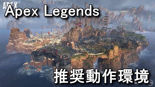 【Apex Legends】必要動作環境と推奨動作環境【ベンチマーク】 - Raison Detre - ゲームやスマホの情報サイト