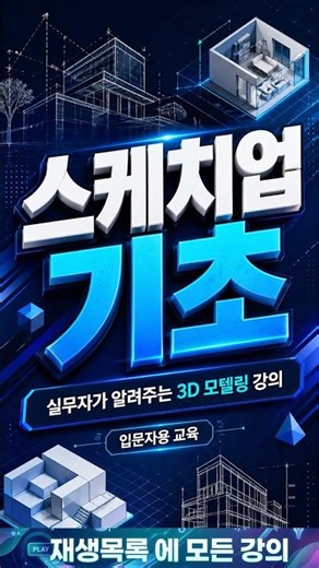 100강 - #스케치업 기초 강의