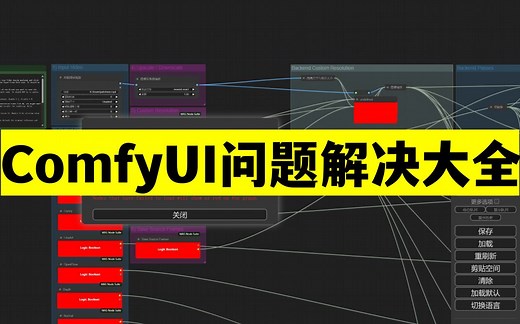 100%解决问题！ComfyUI-安装报错问题的一系列终极解决办法