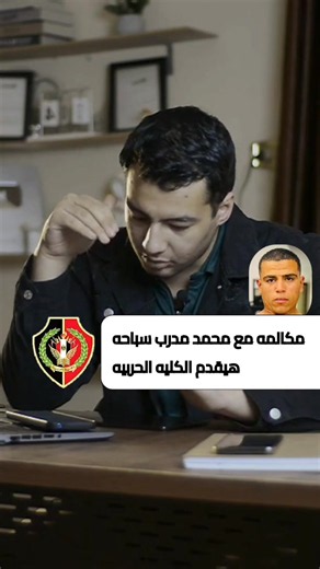 التقديم الكليات الحربيه والشرطه . . . . .#الكليه_العسكريه_مصنع_الابطال #الكلية_العسكرية #ثانويه_عامه_2026 #coach_ahmedessam #ahmedessam111