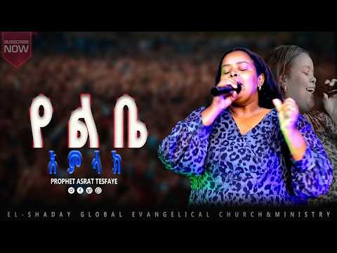 የልቤ አምላክ//አምልኮ//ከዘማሪት መክሊት ጋር//Singer meklit//PROPHET ASRAT TESFAYE