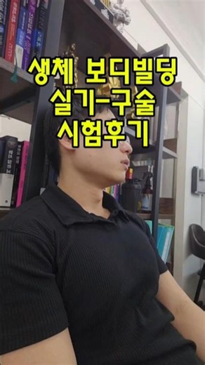 생활체육지도자 실기-구술 시험후기(생체1급) #시험 #자격증 #생체 #생활체육지도자 #보디빌딩