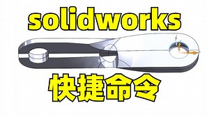 solidworks快捷命令设定教程来了！