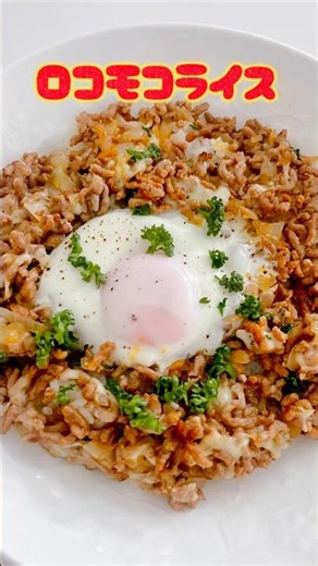【簡単😊ロコモコライス】ここをタップしてね⭐️ #ロコモコ丼 #簡単レシピ #おうちごはん