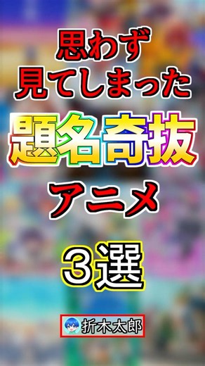 タイトルが奇抜すぎるアニメ３選‼️