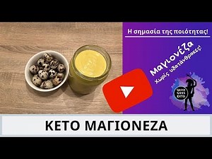 Ελληνικές Κέτο Συνταγές - Κέτο Μαγιονέζα