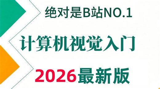吹爆！不愧是2026最全的【计算机视觉入门】天花板教程！2小时带你一口气学透Python、PyTorch、OpenCV、深度学习、卷积神经网络、图像分割等算法！