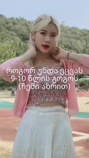 თუ არ მოგწონთ ასქროლეთ😊#ანავარჯივუსფანი #내일