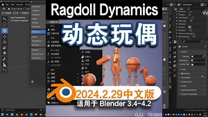 动态玩偶（Ragdoll Dynamics 2024.2.29）Blender中文版插件免费下载