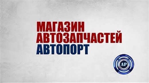Видео АВТОЗАПЧАСТИ БУ Королев Пушкино Мытищи запчасти Новые магазин запчастей Магазины Автозапчастей АВИТО | OK.RU