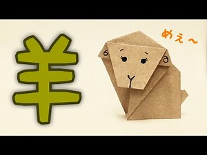 【かわいい折り紙】簡単な羊の折り紙の作り方 Origami Sheep
