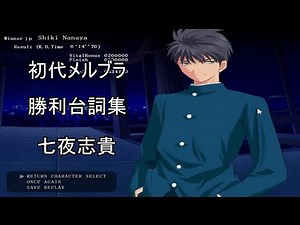 【初代メルブラ】七夜志貴 勝ち台詞集（勝利台詞) CV:野島健児【メルティブラッド FR版】